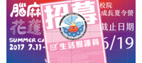 106年度大專校院腦麻學生成長夏令營照護員招募