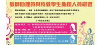「106年度教師助理員與特教學生助理人員」36小時研習（花蓮場）