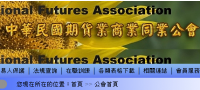 中華民國期貨業商業同業公會施行金融友善服務內容