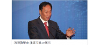 財團法人鴻海教育基金會獎助學金辦法公告