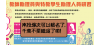 「106年度教師助理員與特教學生助理人員」36小時研習（南投場）