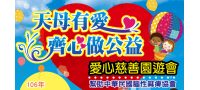 「天母有愛 齊心做公益」 邀您一起來做公益