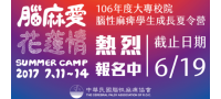 2017腦麻夏令營名單公布囉！！