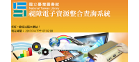 國立臺灣圖書館視障資料中心＊歡迎身心障礙者申請導覽解說及利用教育訓練課程