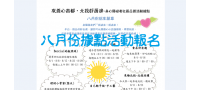 106年度身心障礙者社區日間活動據點8月份報名