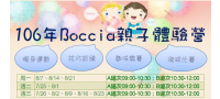 106年Boccia親子體驗營