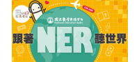 國立教育廣播電台-【特別的愛】106年10~12月節目表