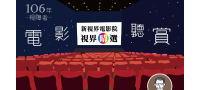 視覺障礙者電影聽賞活動開始囉