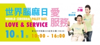 世界腦麻日＊開幕式