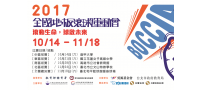 2017全國地板滾球運動會＊志工招募