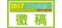 【徵稿】「世界腦麻日專刊」邀稿嚕!!