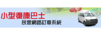 復康語音訂車系統新增優先指定業者功能