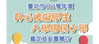 台北市107學年度身心障礙學生入學國民小學鑑定及安置
