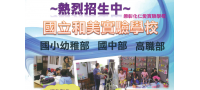 國立和美實驗學校招生訊息