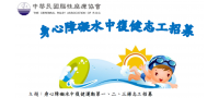 身心障礙水中復健運動第一、二、三梯志工招募