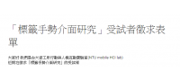 徵求「標籤手勢介面研究」受試者-轉知台灣大學資訊工程學系人機互動實驗室