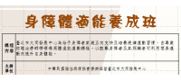 【運動i台灣計畫-身障體適能養成班】