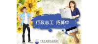 We want you！協會長期行政志工，強力募集中！