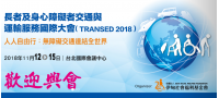 「TRANSED 2018 長者及身心障礙者移動與運輸服務國際大會」，歡迎踴躍參加～