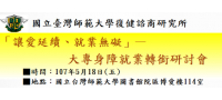 「讓愛延續,就業無礙」-大專身障就業轉銜研討會