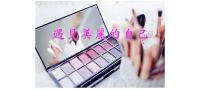 2018遇見美麗的自己－公益彩妝