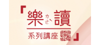 107年「樂ㄌㄜˋ讀」系列講座　快樂閱讀真有趣！