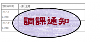 大同調課通知