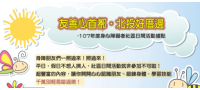 107年度身心障礙者社區日間活動據點-6月分開放報名！