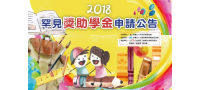 2018年罕見疾病獎助學金申請開跑囉