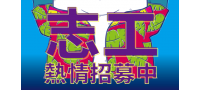 "謠"滾國境之南－107年度高中職腦麻學生成長夏令營-志工