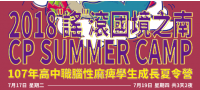 公告!! 2018高中職腦麻夏令營錄取名單公告啦!!~