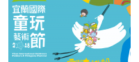 2018宜蘭童玩節．親善小旅