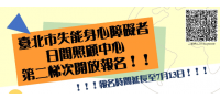 轉知107年臺北市失能身障日照中心收托第二梯抽籤報名延長至7月13日