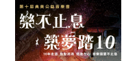 典美公益音樂會愛心贈票