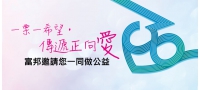 一票一希望＊傳遞正向愛＊富邦邀請您一起做公益