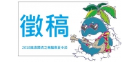 【徵稿】2018腦麻夏令營邀稿