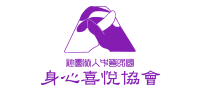 身心喜悅協會關懷活動
