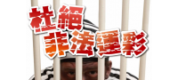 「打擊非法運動彩券組織及防阻妨害賽事公平案件檢舉獎金」宣導海報及摺頁