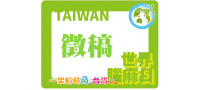 邀稿～2018「世界腦麻日一架輪椅凸台灣5 」聚集不一樣成就大力量暨94期會訊