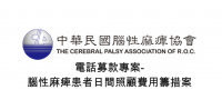 電話募款專案-  腦性麻痺患者的安養照顧專案