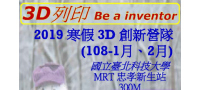 2019-3D列印繪圖成為一位inventor