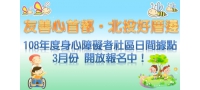 108年度身心障礙者社區日間活動據點 開跑嘍！