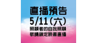 【直播預告】照顧者的自我照顧