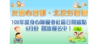 108年度身心障礙者社區日間活動據點6月份開報名！