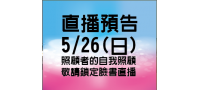 【直播預告】照顧者的自我照顧