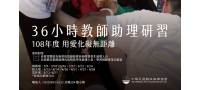 「108年度教師助理員與特教學生助理人員」36小時研習-雲林場