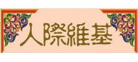 「人際維基」開設系列課程囉