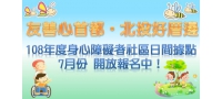108年度身心障礙者社區日間活動據點7月份開報名！