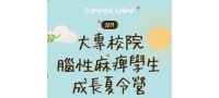 2019 腦麻夏令營的學員、志工及照護員錄取名單出爐囉！