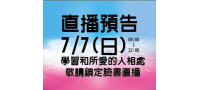 【直播預告】學習和所愛的人相處